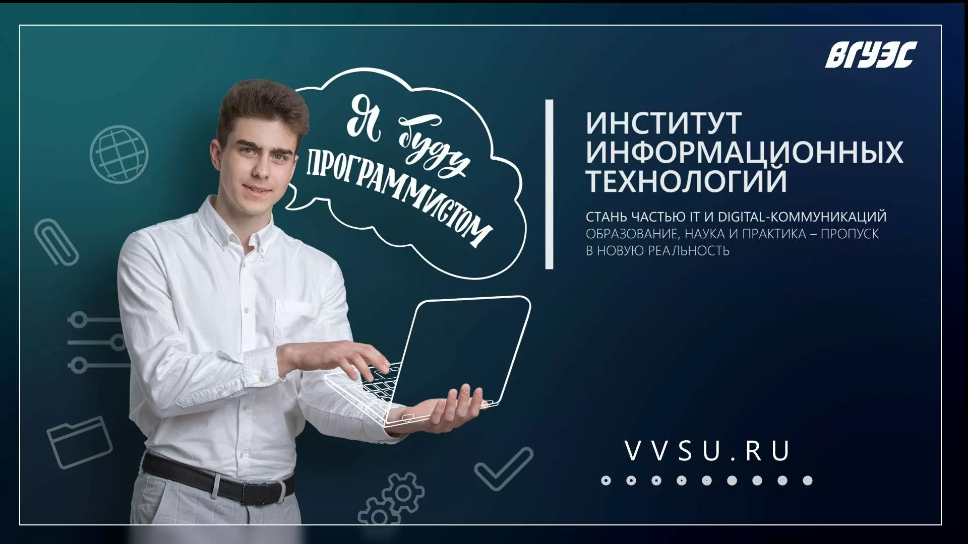 Встреча родителей абитуриентов с представителями IT-института ВГУЭС