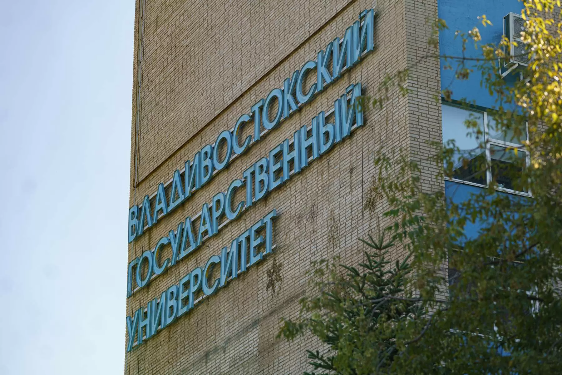 На фасаде ВВГУ обновили название университета