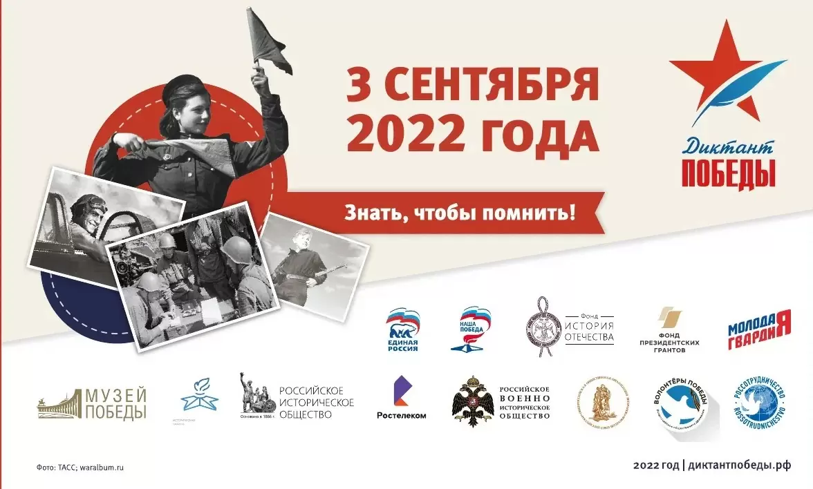 Диктант Победы 2022. Прими участие!