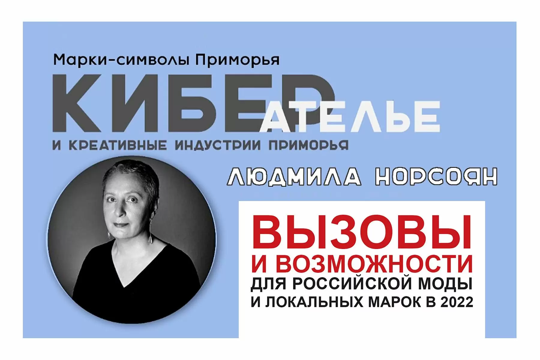 Во ВГУЭС обсуждают завтрашний день модной индустрии