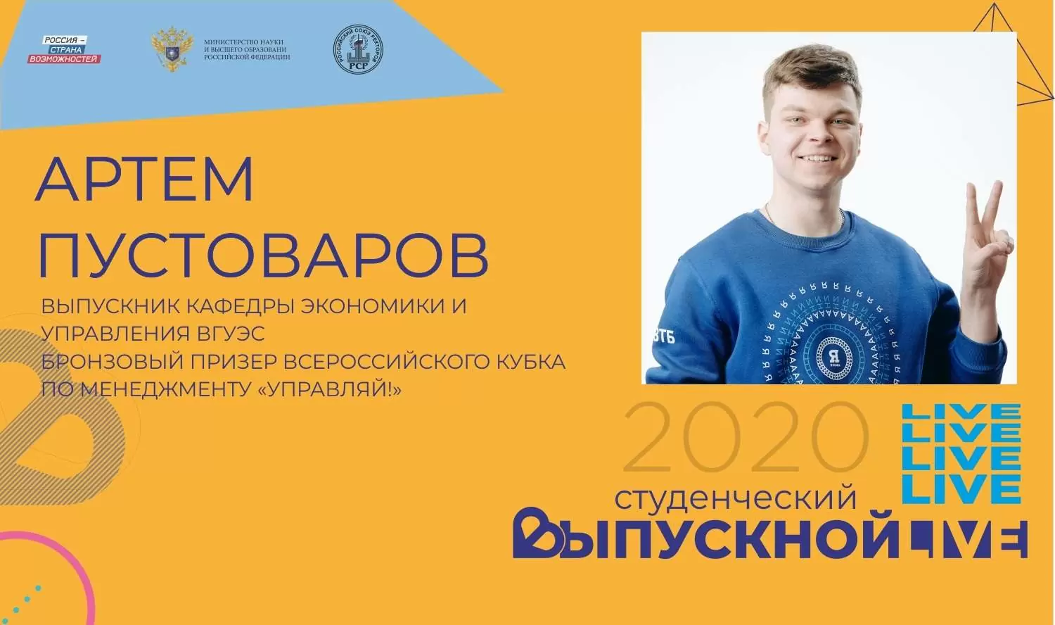 Выпускник ВГУЭС — 2020 Артём Пустоваров:  у меня есть хорошие возможности остаться во ВГУЭС