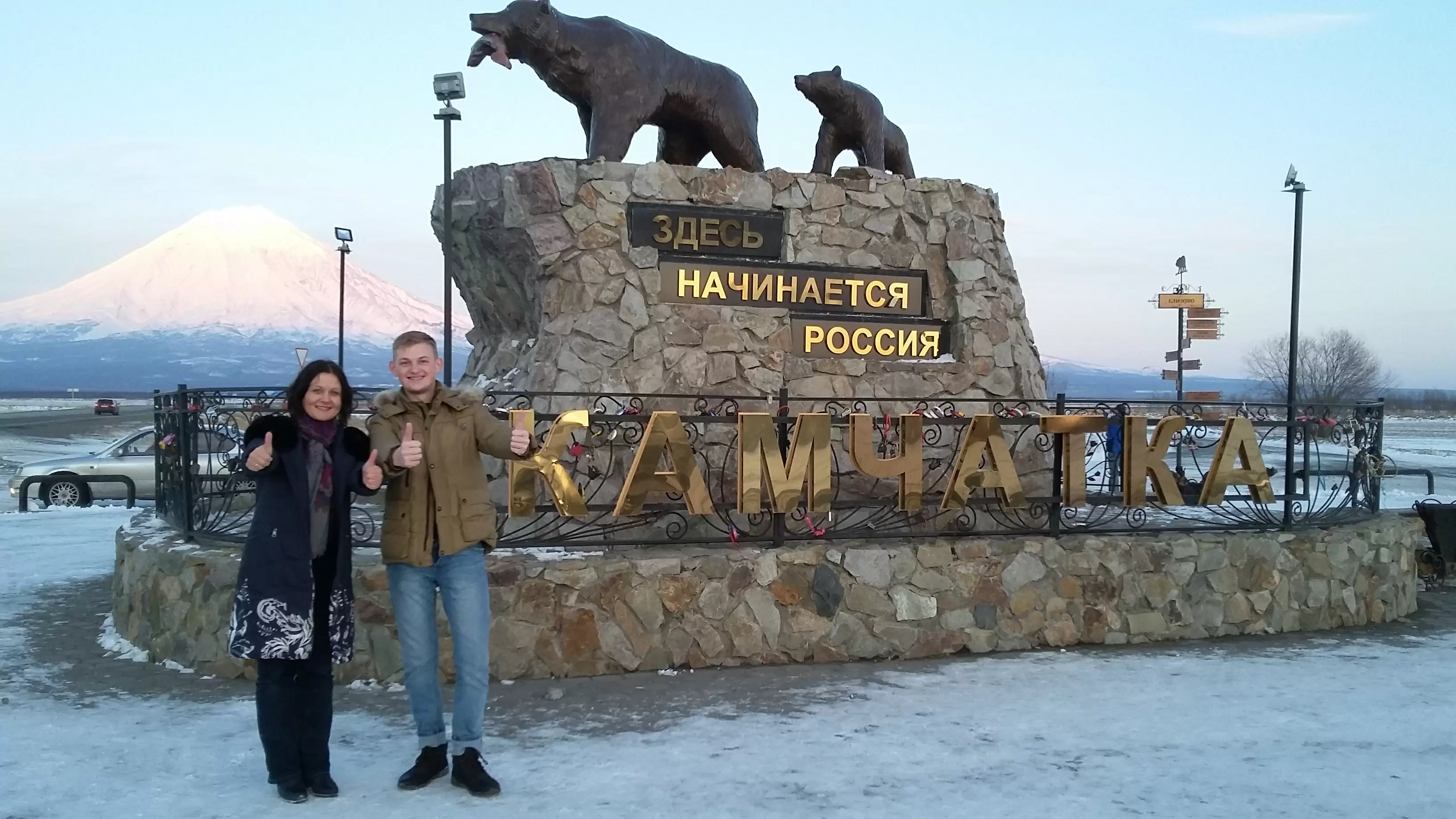 Здравствуй, Камчатка!