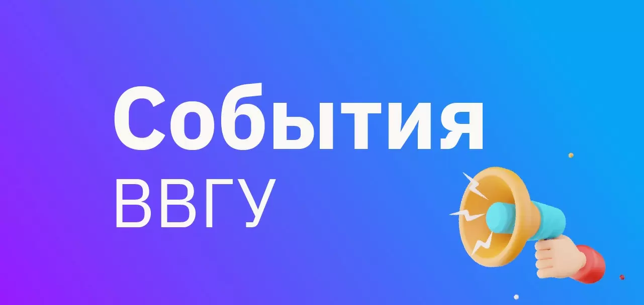 Программа секций Международной научной конференция «Интеллектуальный потенциал вузов – на развитие Дальнего Востока России и стран АТР»