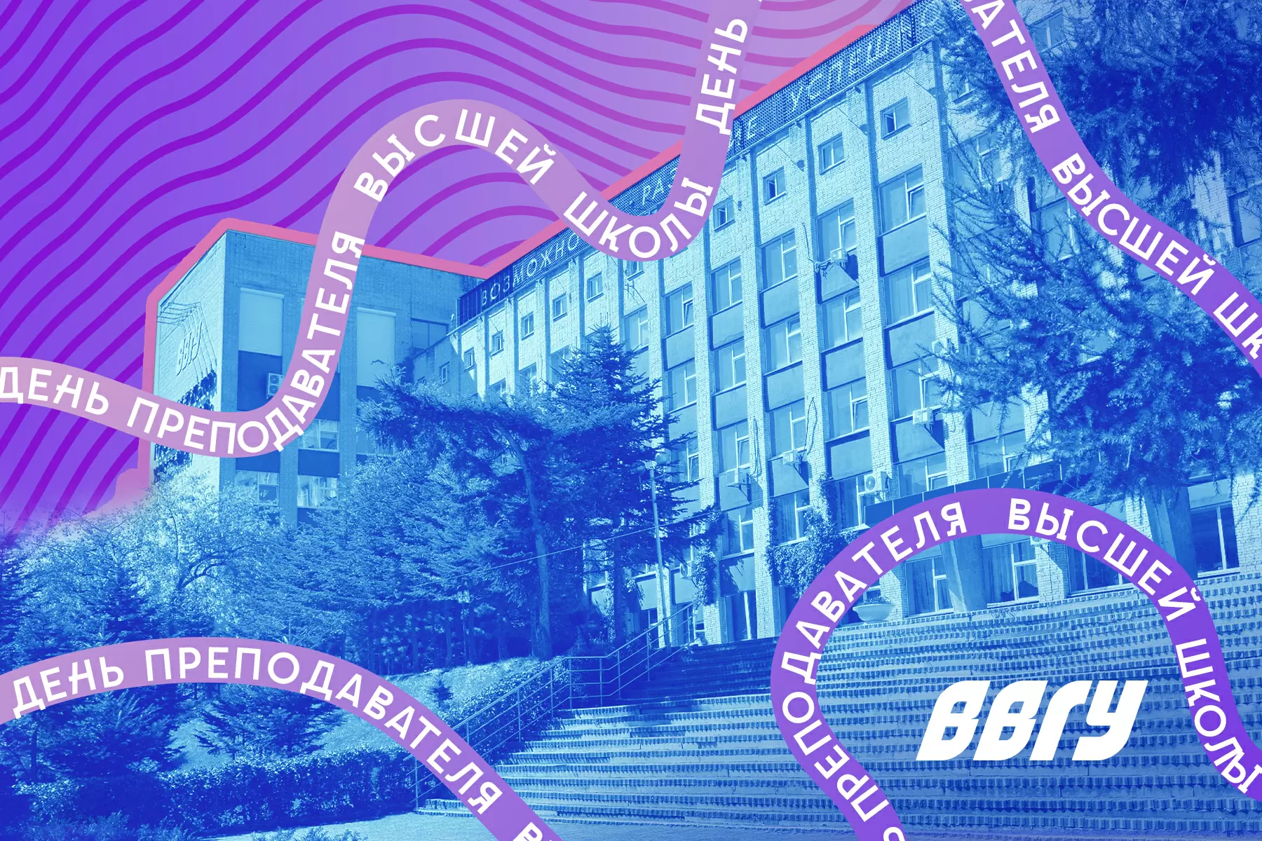 Четверть века в ВВГУ: преподаватели университета рассказали, за что любят свою работу