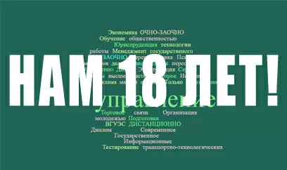1 апреля Институту заочного и дистанционного обучения <br/>исполняется 18 лет!