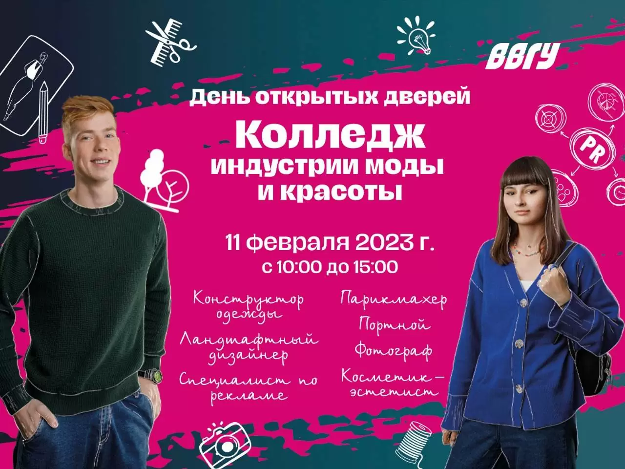 День открытых дверей Колледжа Индустрии Моды и Красоты ВВГУ