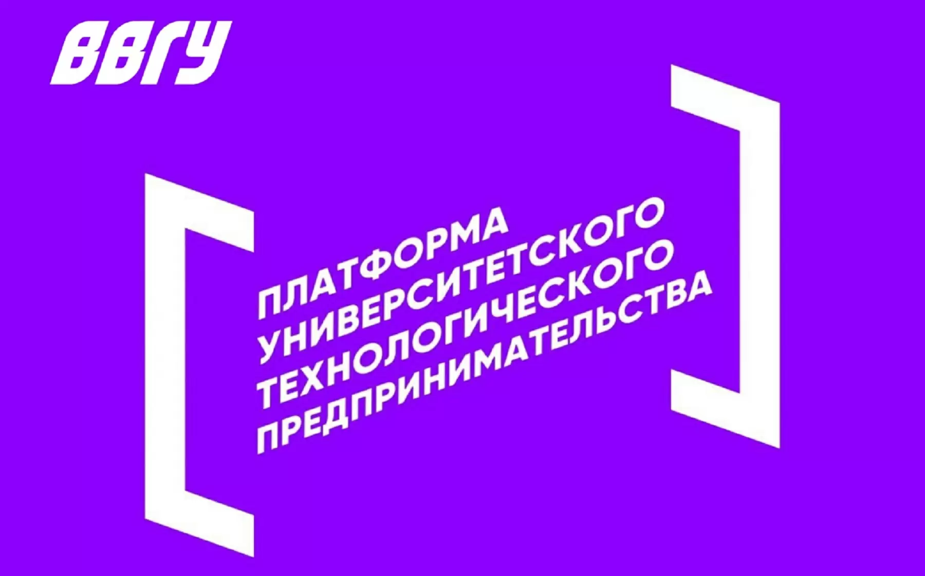 ВВГУ получил грант размером более 6 млн рублей на реализацию акселерационной программы для студенческих стартапов