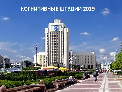 VIII Международная конференция по когнитивной науке в Минске