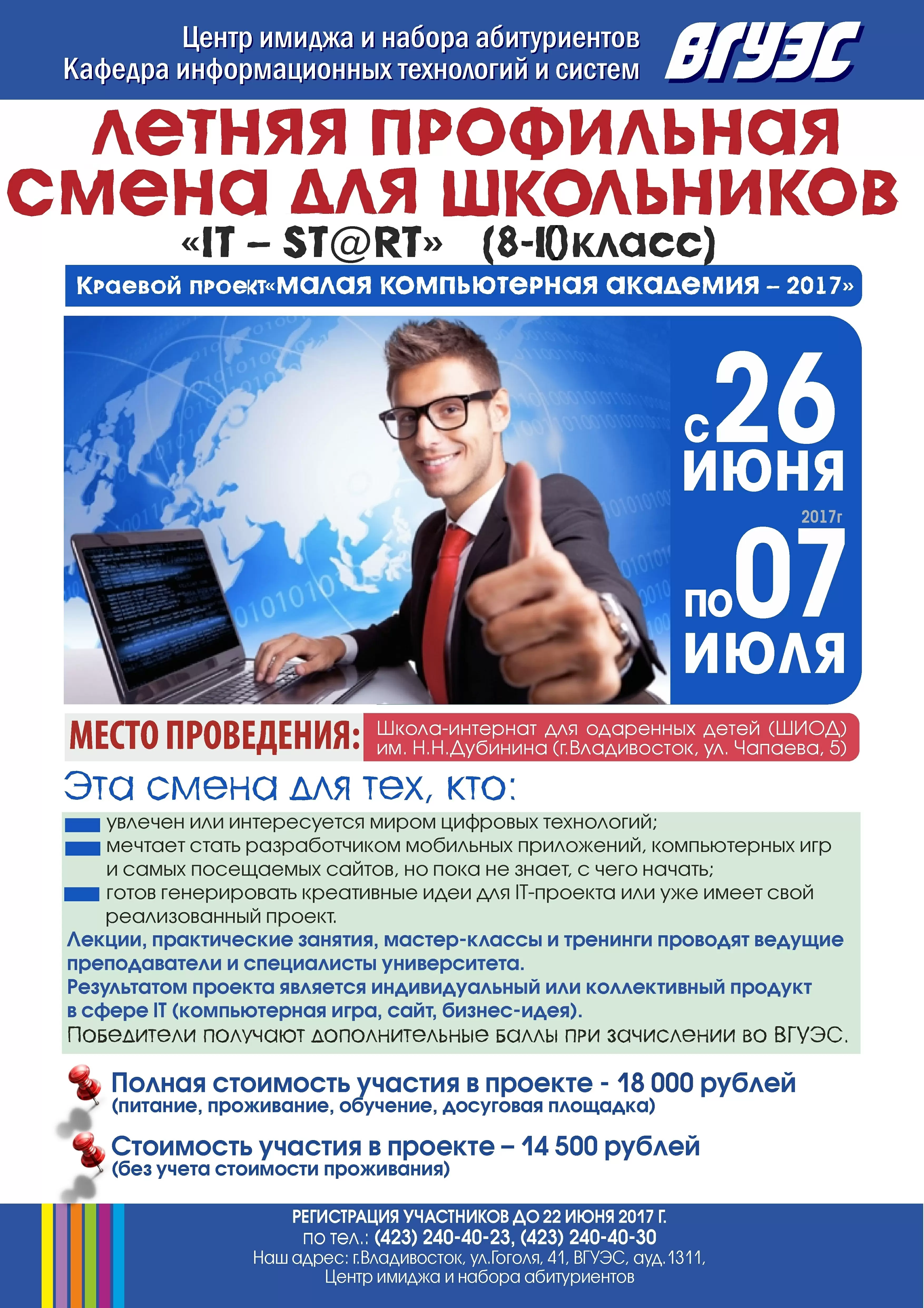 Продолжается набор в летнюю профильную смену для школьников "IT-ST@RT"