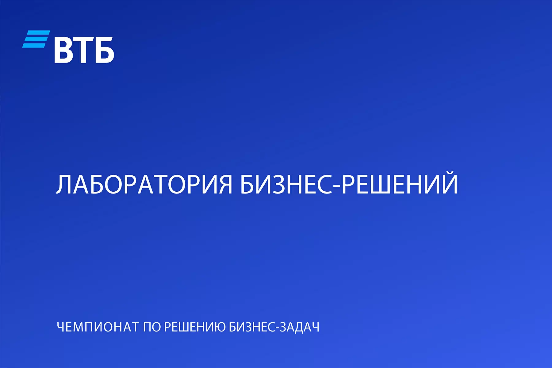 Команда ВВГУ – финалист чемпионата «Лаборатория бизнес-решений ВТБ»