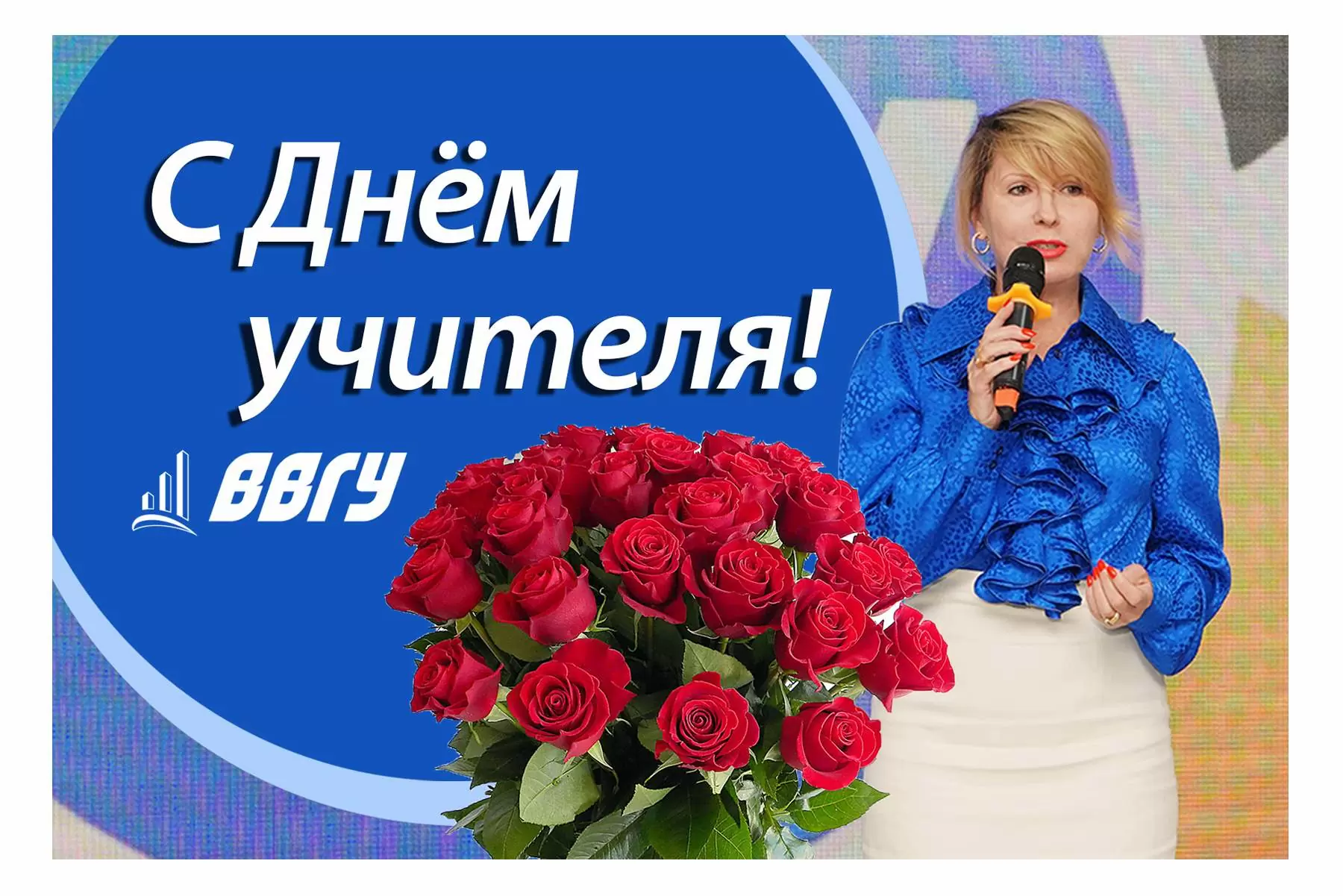 С днём учителя! Поздравление ректора ВВГУ Татьяны Терентьевой