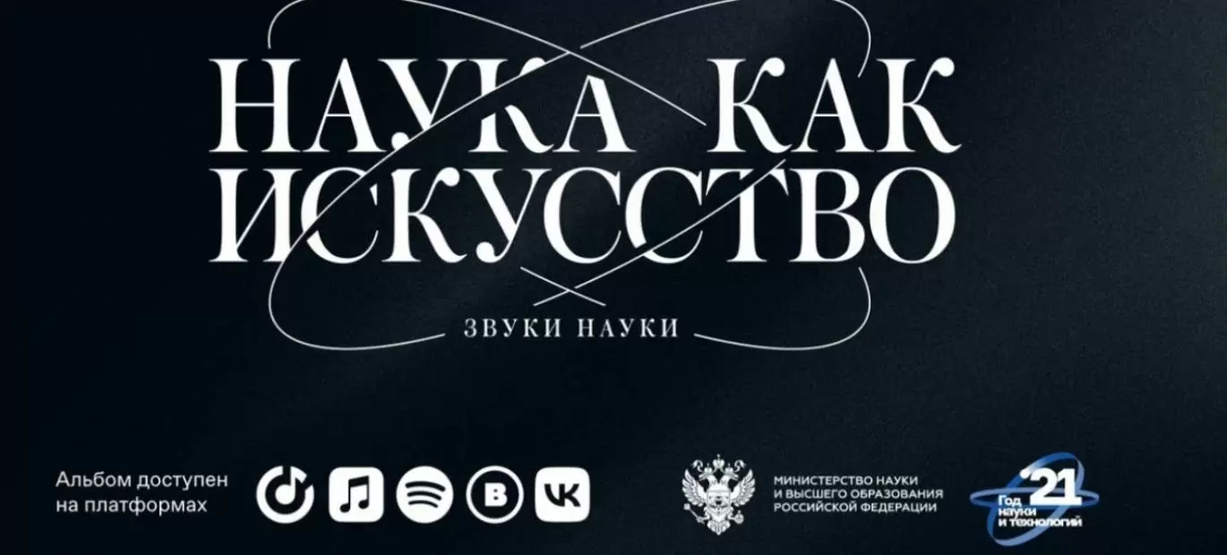 Минобрнауки представляет научные достижения Года науки и технологий