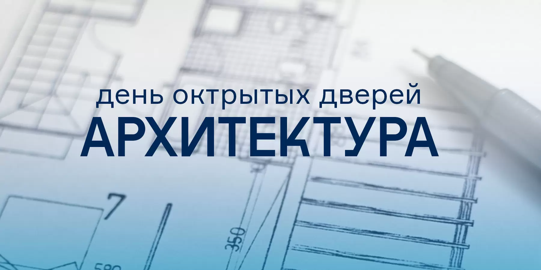 День открытых дверей по направлению «Архитектура»