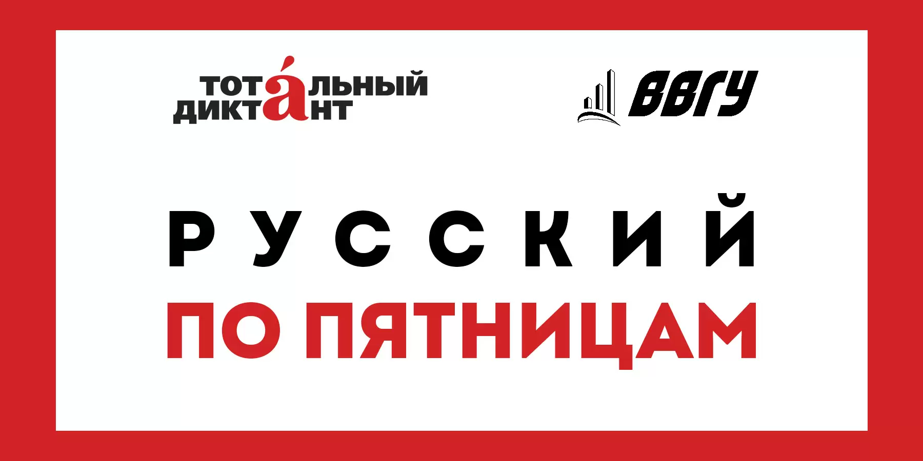 Русский язык по пятницам