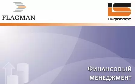 Проведение обучения по формированию смет доходов и расходов к ПФХД в программном модуле КИС «Флагман - Финансовый менеджмент».