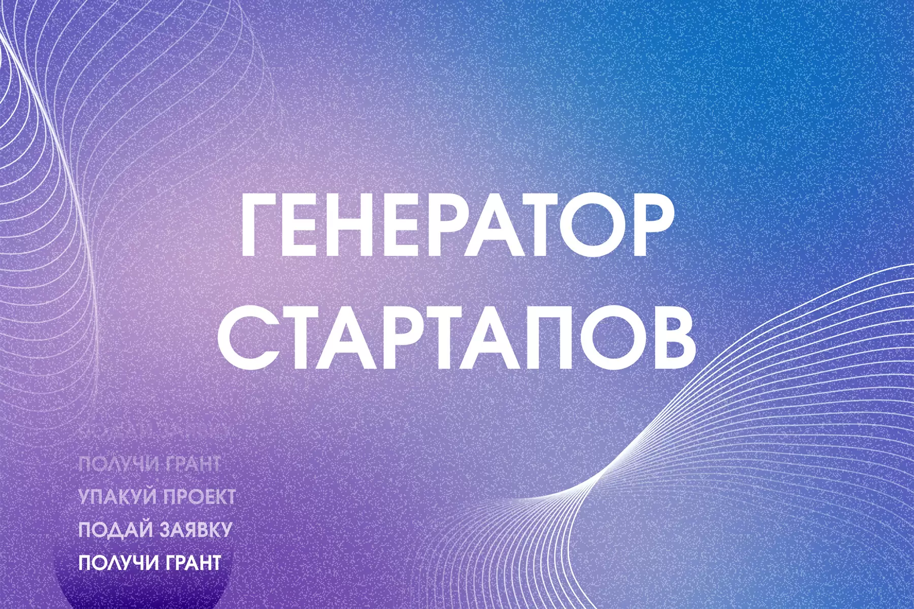 Студенты ВВГУ могут стать миллионерами, приняв участие в конкурсе «Студенческий стартап»