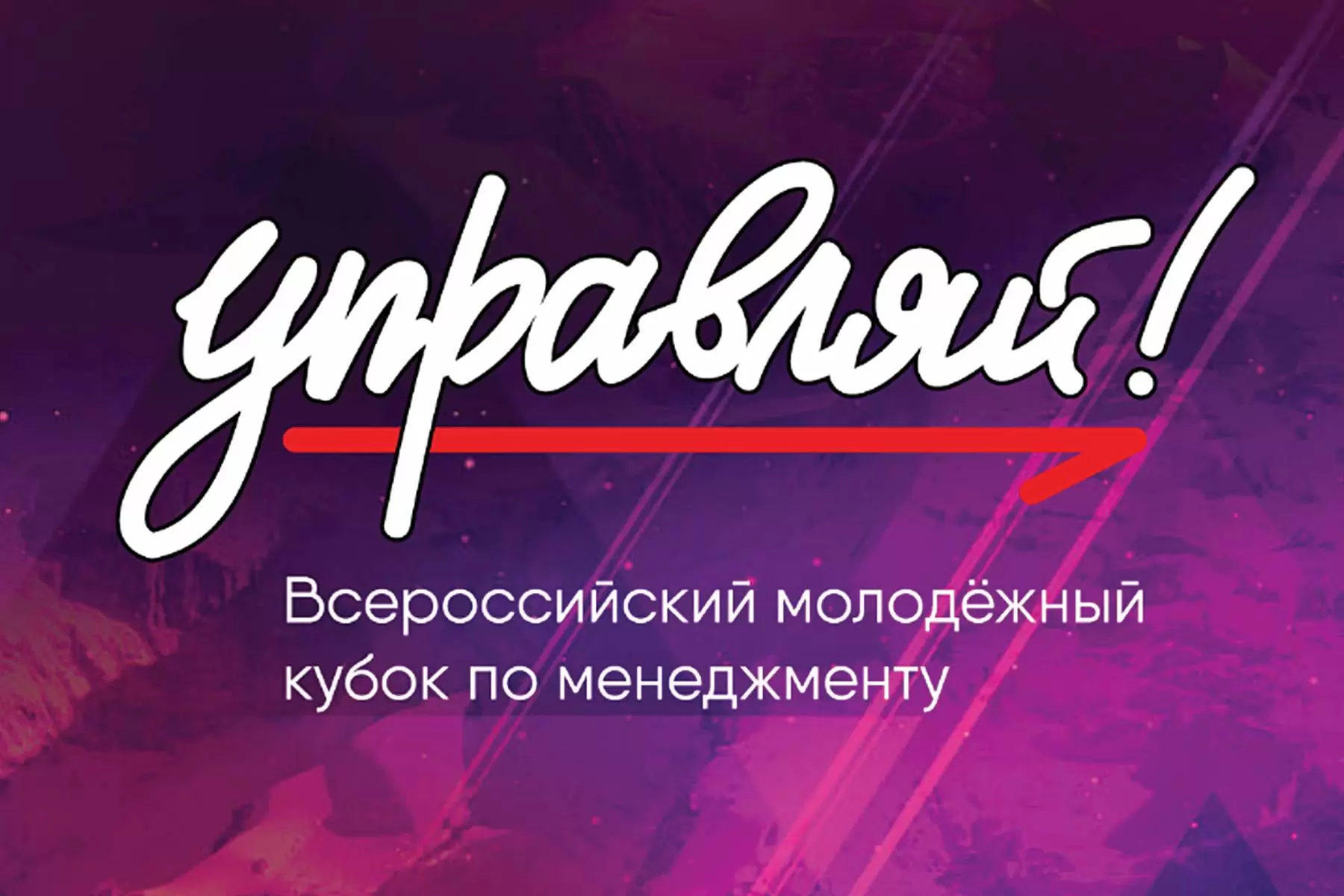 Финал Всероссийского молодёжного кубка по менеджменту «Управляй!» пройдет во ВГУЭС