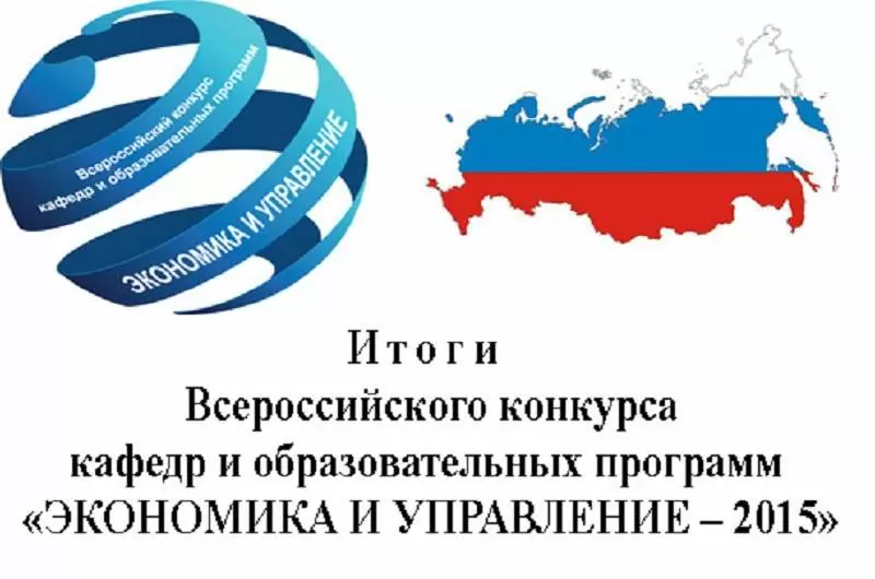 ВГУЭС – победитель Всероссийского конкурса кафедр и образовательных программ «Экономика и управление – 2015» по всем экономическим направлениям подготовки