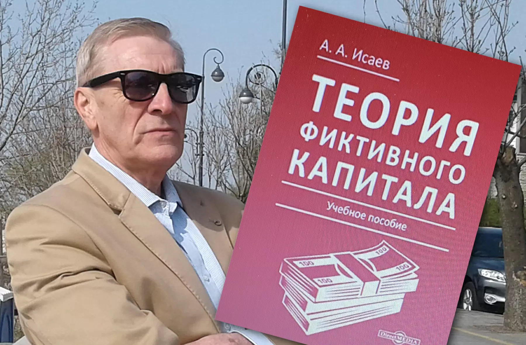 В московском издательстве вышло учебное пособие профессора ВВГУ Александра Исаева «Теория фиктивного капитала»