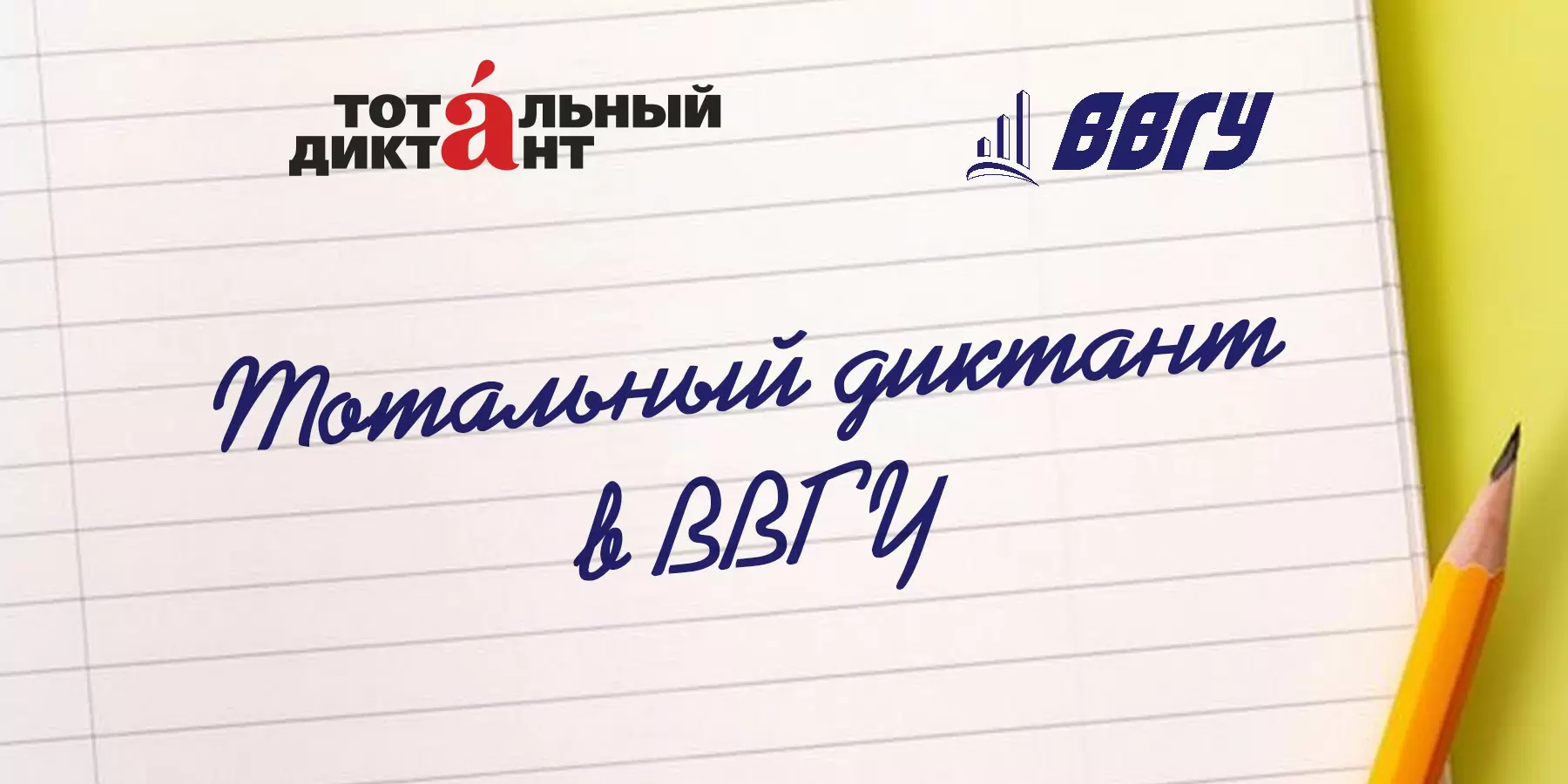 Тотальный диктант в ВВГУ