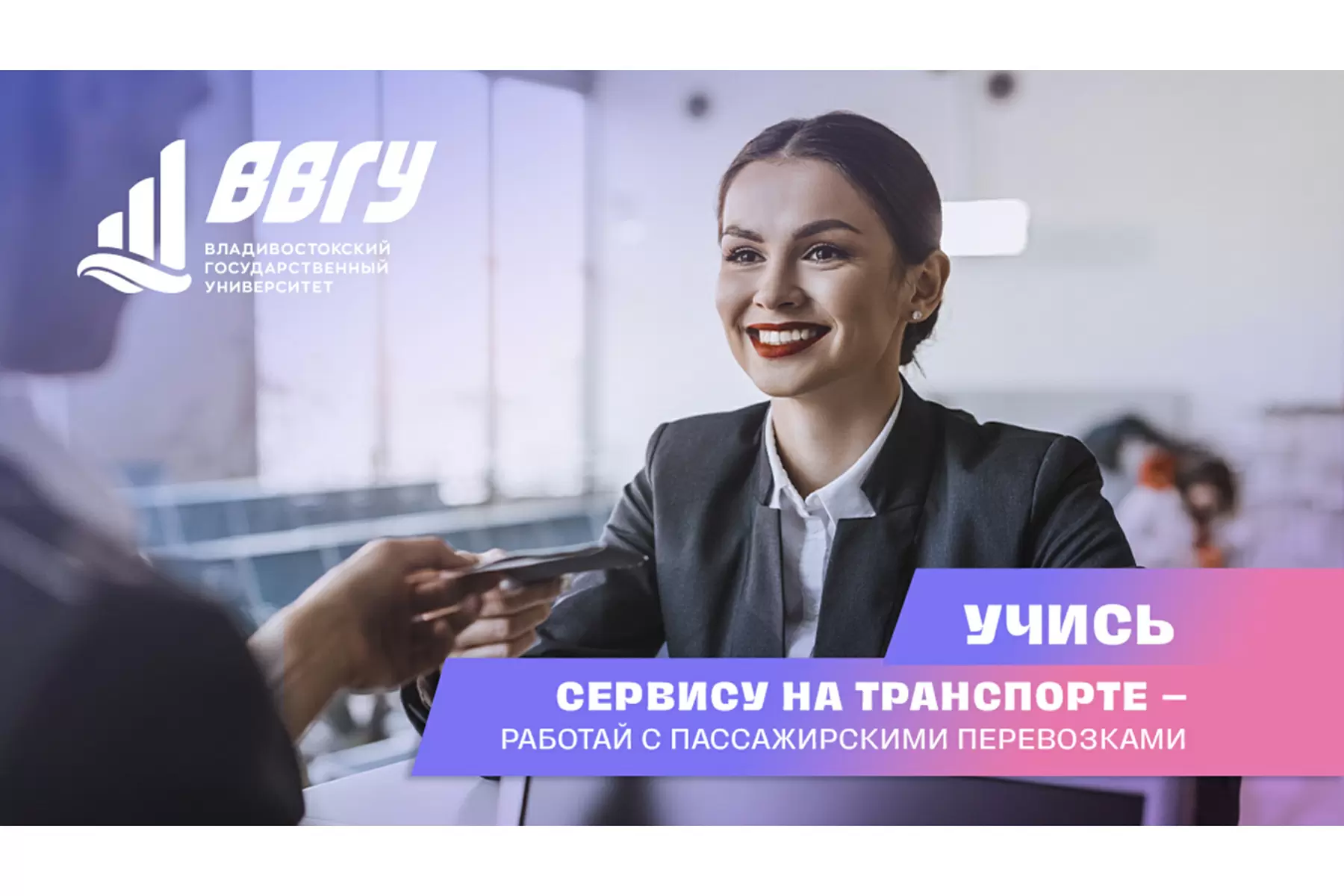 ВВГУ приглашает абитуриентов на обучение по профилю «Сервис на транспорте»