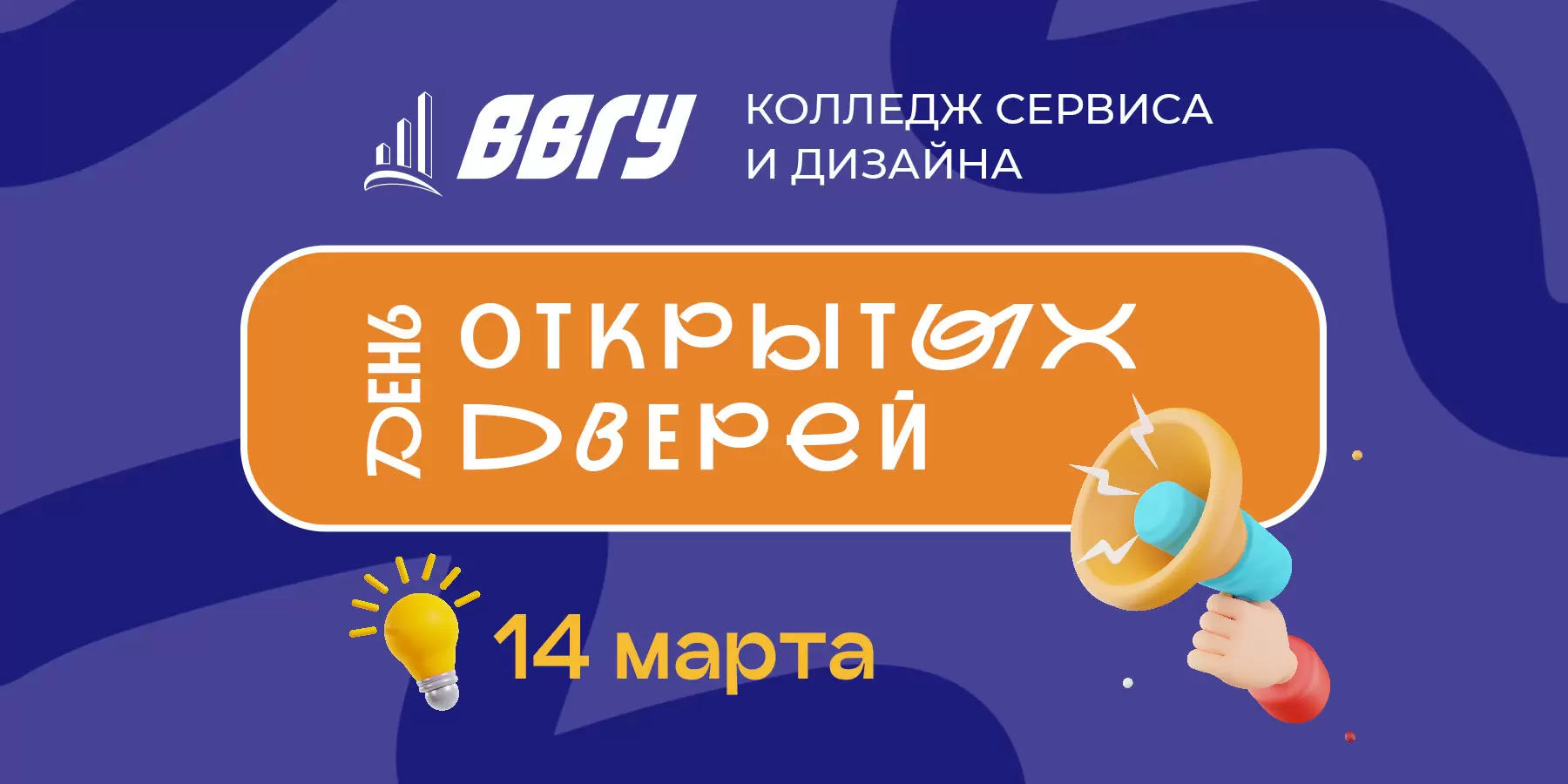 День открытых дверей Колледжа сервиса и дизайна ВВГУ 