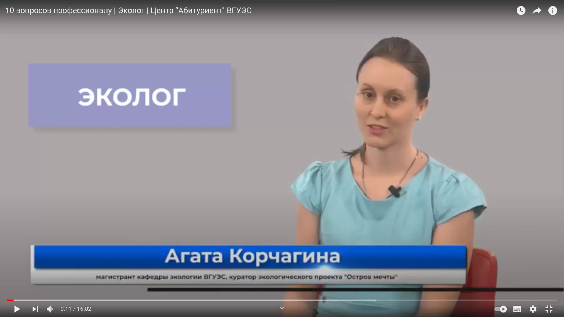 Экология — это главный тренд будущего, — магистрант кафедры туризма и экологии ВГУЭС Агата Корчагина отвечает на вопросы абитуриентов
