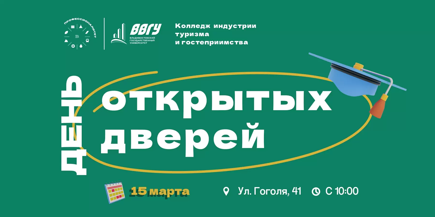 День открытых дверей колледжа индустрии туризма и гостеприимства ВВГУ