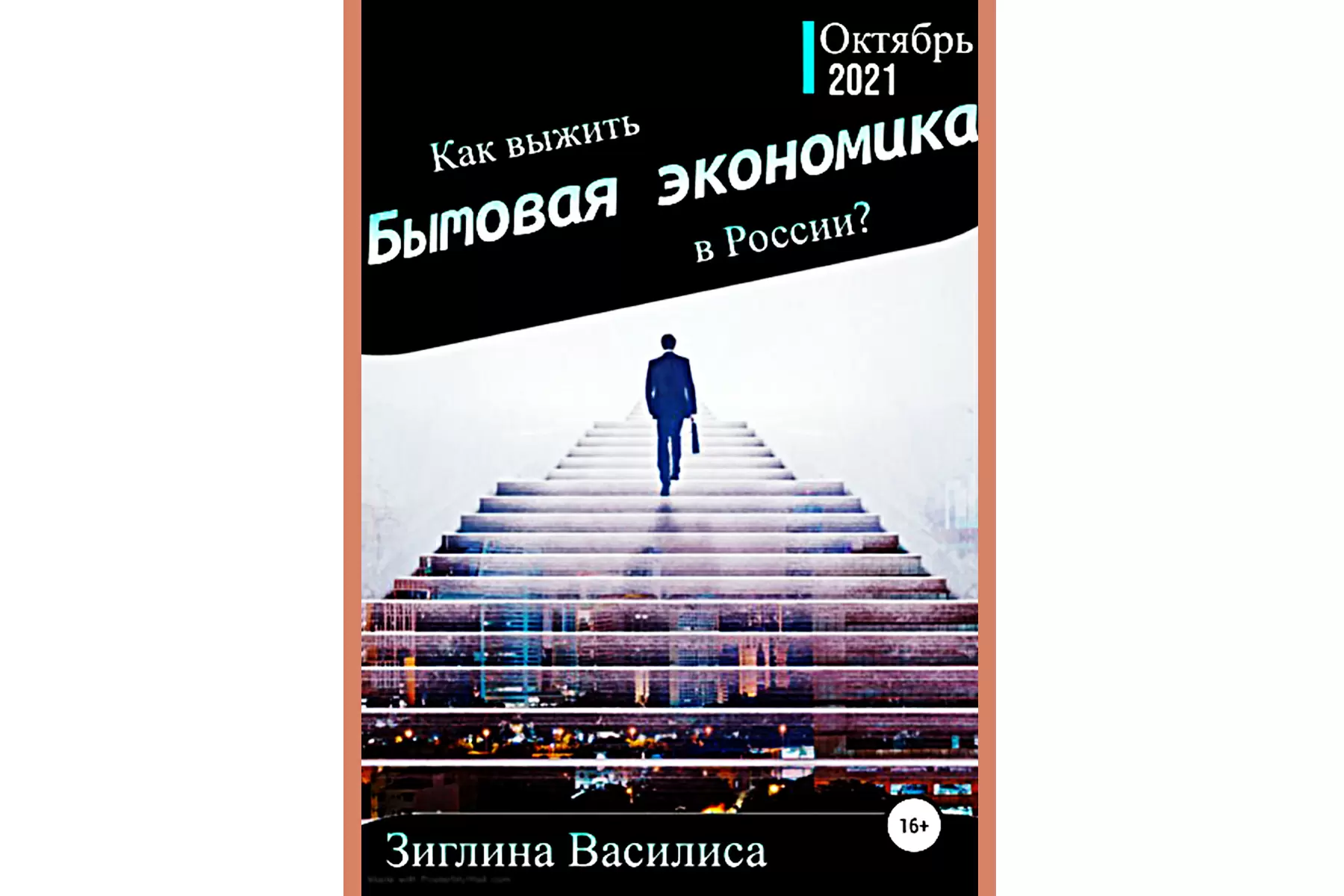 Книга выпускницы ВГУЭС Василисы Зиглиной опубликована в электронной библиотеке ЛитРес