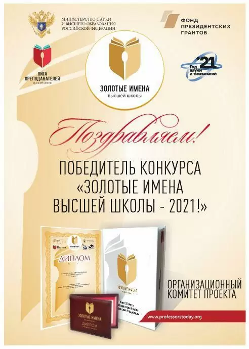Профессор кафедры ФЮП - победитель конкурса "Золотые Имена Высшей Школы 2021"