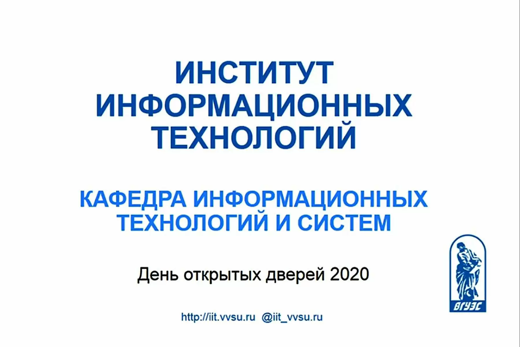 День открытых дверей для абитуриентов бакалавриата и магистратуры провел Институт информационных технологий  ВГУЭС