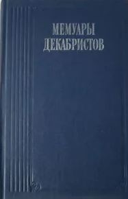 Мемуары декабристов 