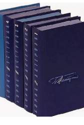 Собрание сочинений. В 5-ти томах