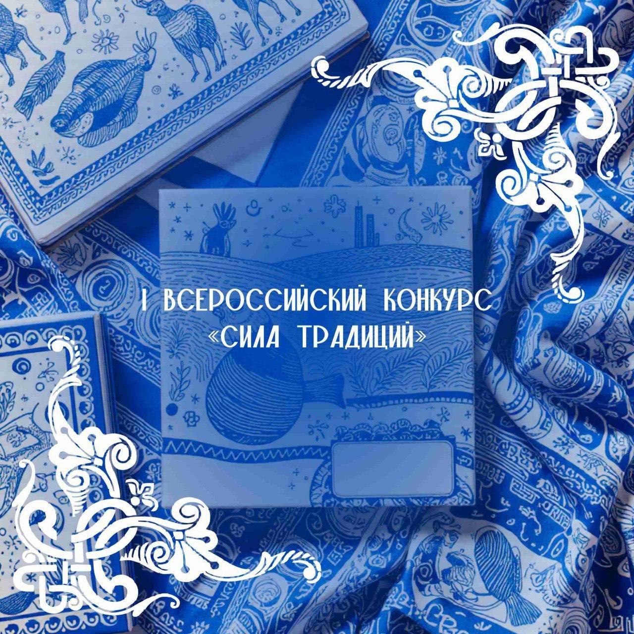 Всероссийский конкурс «Сила традиций»