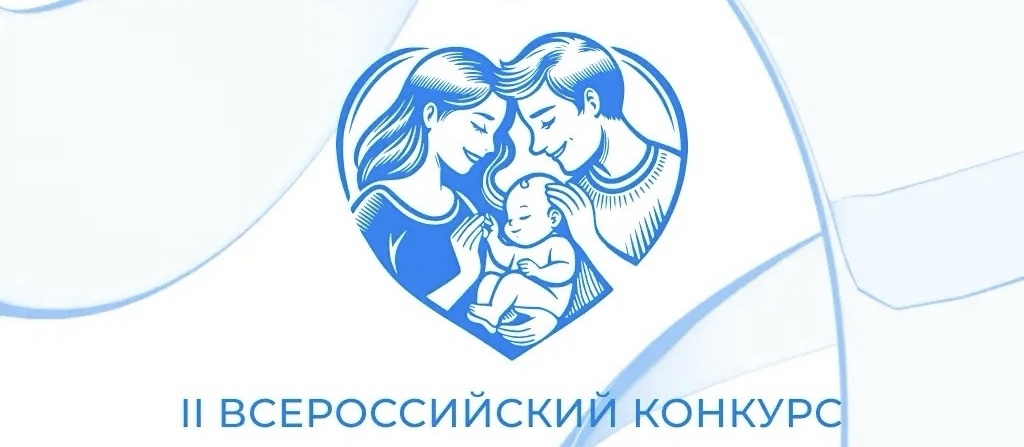 II Всероссийский конкурс «Студенческие семьи России»