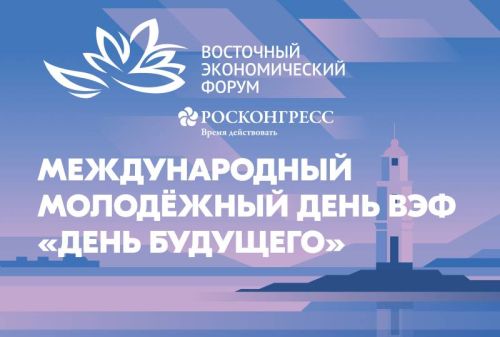 «День будущего» на ВЭФ-2026: объявлен старт регистрации для молодых лидеров