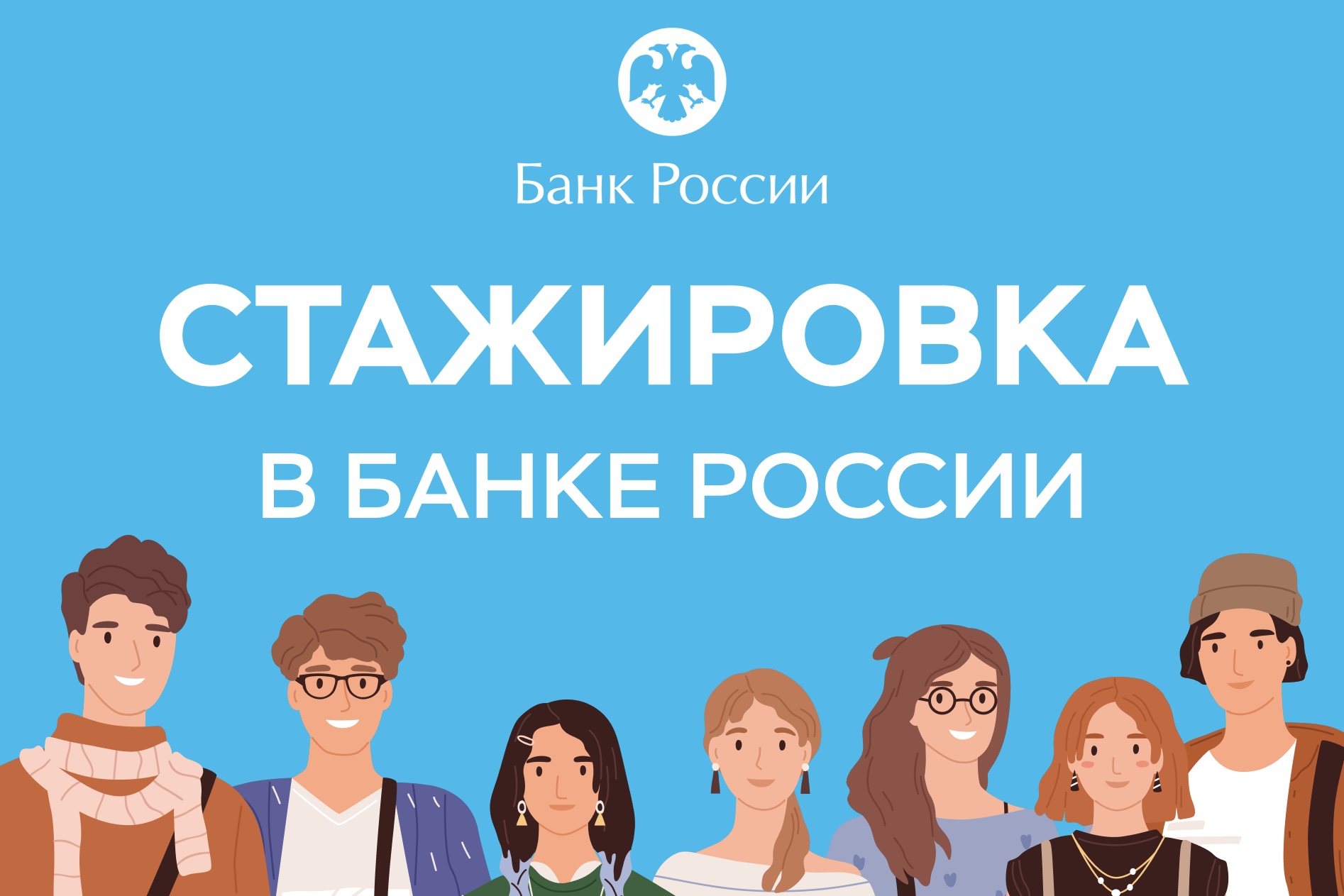 Пройди стажировку в Банке России