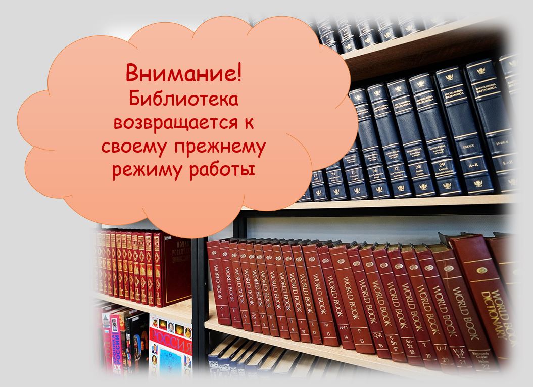 С 1 октября библиотека возвращается к прежнему режиму работы