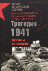 Трагедия 1941. Причины катастрофы