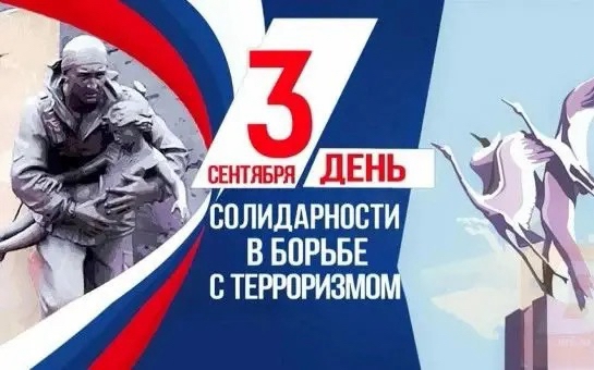 3 сентября в России отмечают День солидарности в борьбе с терроризмом