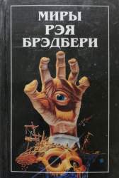 Миры Рэя Брэдбери. [собрание фантаст. произведений : в 7 т.] Том 8