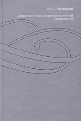 Динамика стиха и прозы в русской словесности