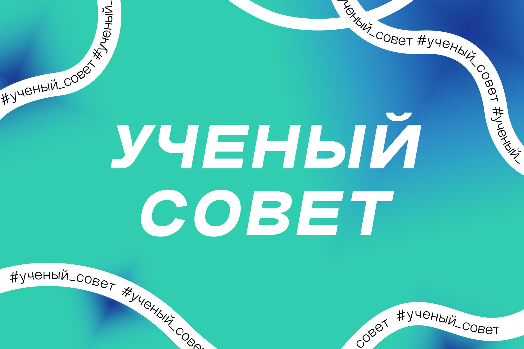 Заседание ученого совета 25 декабря