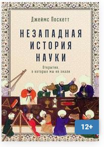 Незападная история науки: Открытия, о которых мы не знали