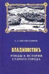 Владивосток: этюды к истории старого города
