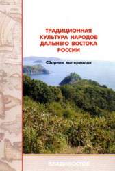 Традиционная культура народов Дальнего Востока России. Научно-практ. конф.: сборник материалов