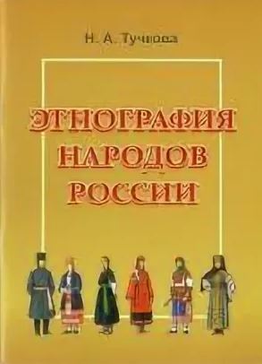 Этнография народов России