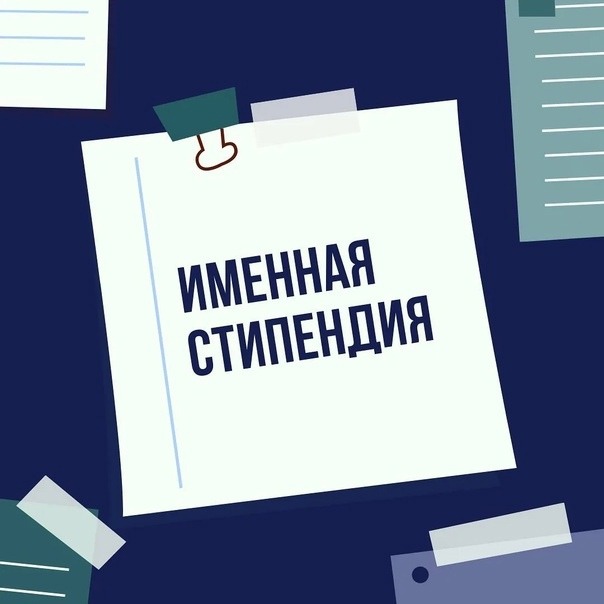 Внимание, объявлены конкурсы для студентов, обучающихся по программам ВЫСШЕГО ОБРАЗОВАНИЯ на назначение именных стипендий!