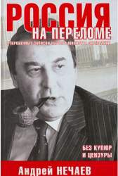 Россия на переломе. Откровенные записки первого министра экономики
