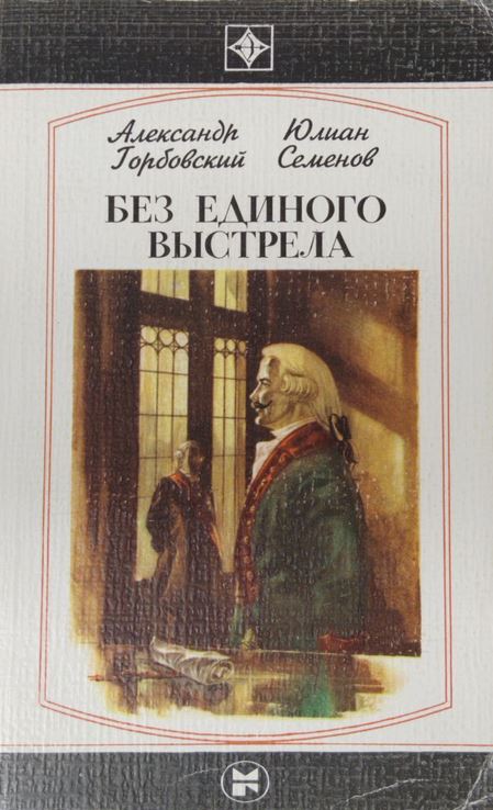 Без единого выстрела: из истории российской военной разведки